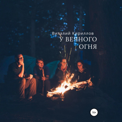Скачать книгу У вечного огня
