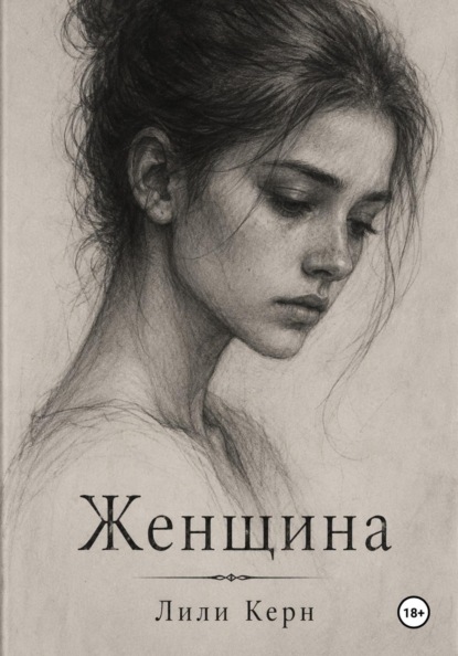 Скачать книгу Женщина