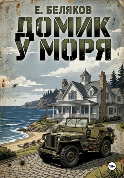 Скачать книгу Домик у моря