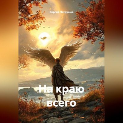 Скачать книгу На краю всего