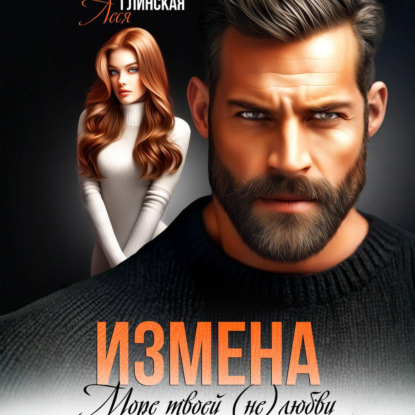 Скачать книгу Измена. Море твоей (не) любви