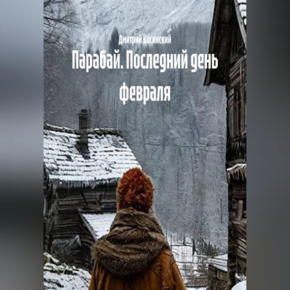 Скачать книгу Парабай. Последний день февраля