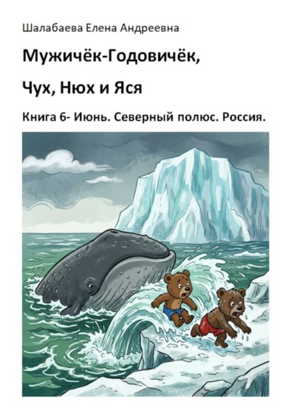 Книга 6 - Июнь. Северный полюс. Россия.