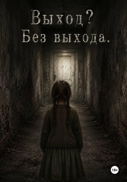 Скачать книгу Выход? Без Выхода