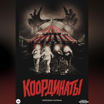 Скачать книгу Координаты
