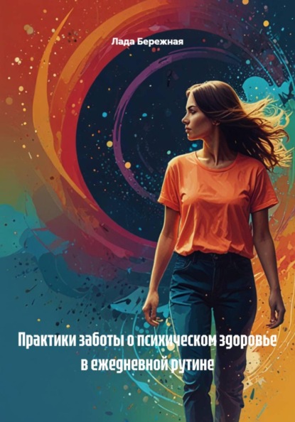 Скачать книгу Практики заботы о психическом здоровье в ежедневной рутине