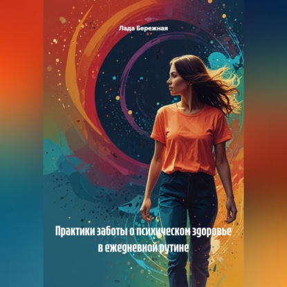 Скачать книгу Практики заботы о психическом здоровье в ежедневной рутине