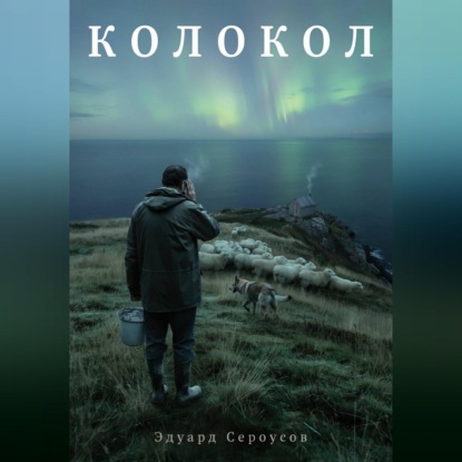 Скачать книгу Колокол