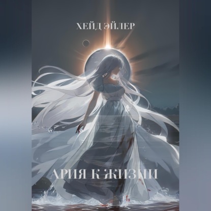 Скачать книгу Ария к жизни