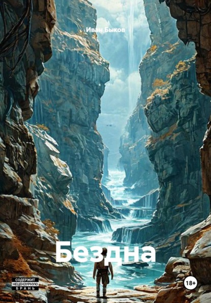 Скачать книгу Бездна