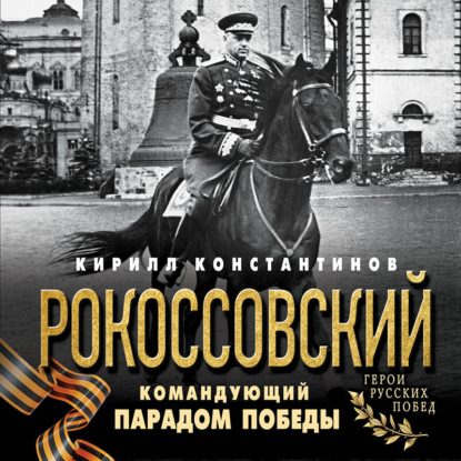 Скачать книгу Рокоссовский. Командующий Парадом Победы