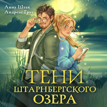 Скачать книгу Тени Штарнбергского озера