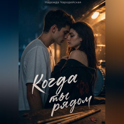 Скачать книгу Когда ты рядом