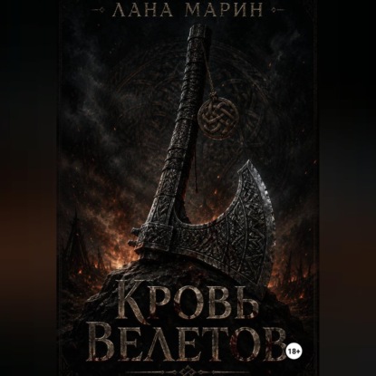 Скачать книгу Кровь Велетов