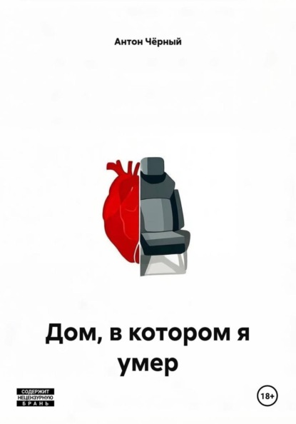 Скачать книгу Дом, в котором я умер