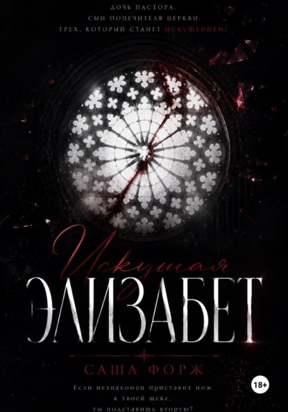 Скачать книгу Искушая Элизабет