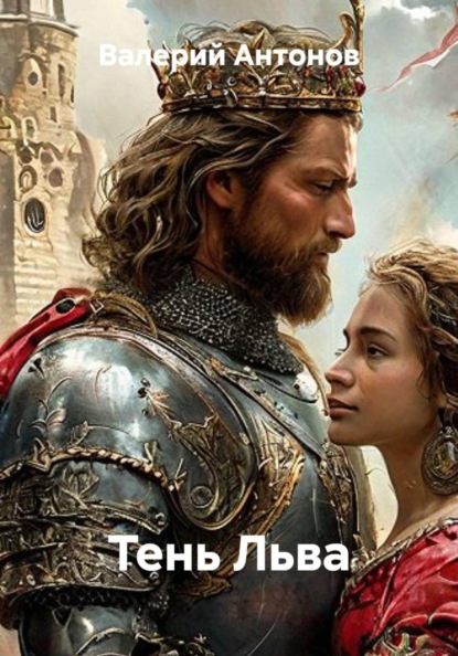 Скачать книгу Тень Льва