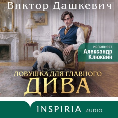 Скачать книгу Ловушка для главного дива