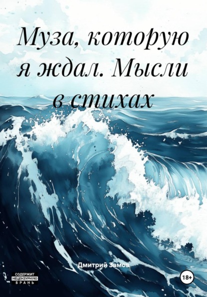 Скачать книгу Муза, которую я ждал. Мысли в стихах