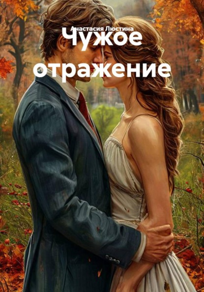 Скачать книгу Чужое отражение