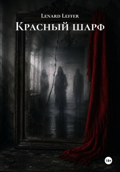 Скачать книгу Красный шарф