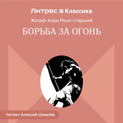 Скачать книгу Борьба за огонь