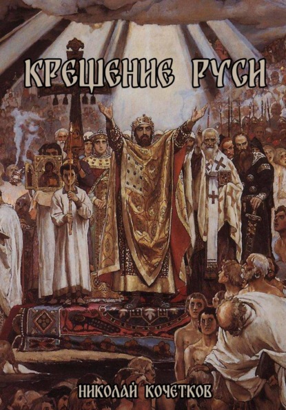 Скачать книгу Крещение Руси