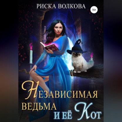Скачать книгу Независимая ведьма и ее кот