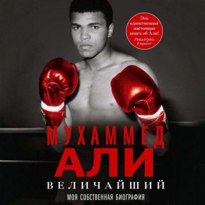 Скачать книгу Величайший. Моя собственная биография