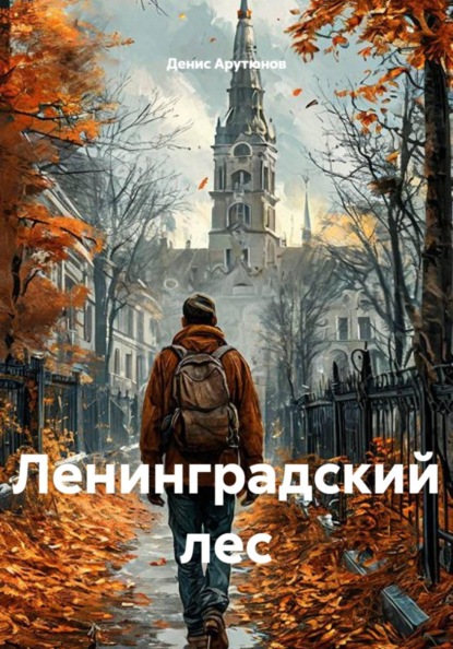 Скачать книгу Ленинградский лес