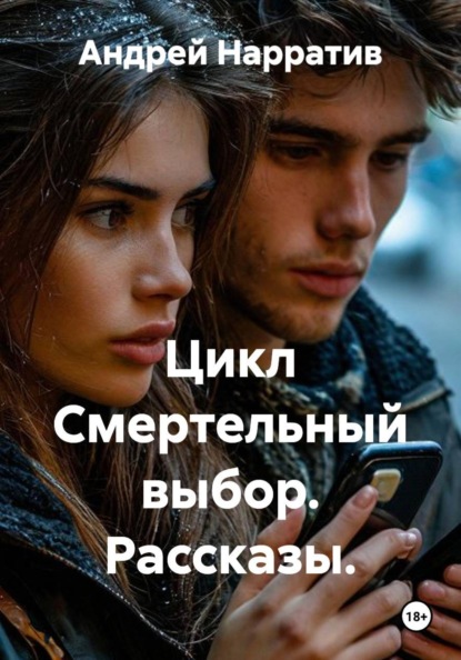 Скачать книгу Цикл Смертельный выбор. Рассказы.