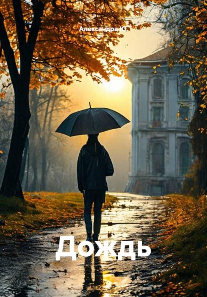 Скачать книгу Дождь