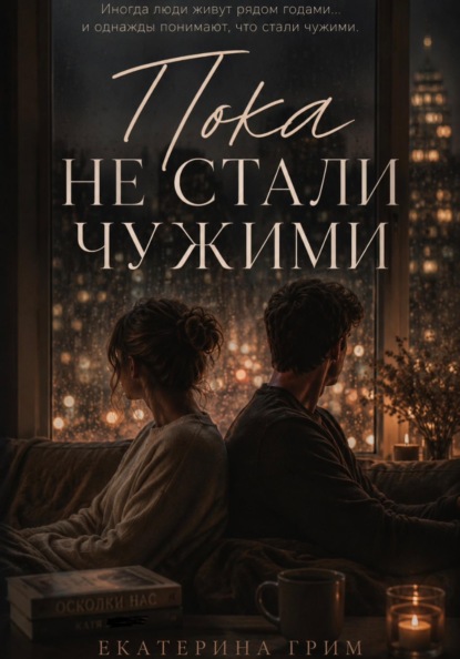 Скачать книгу Пока не стали чужими