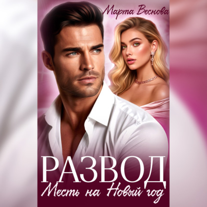 Скачать книгу Развод. Месть на новый год