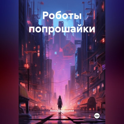 Скачать книгу Роботы попрошайки