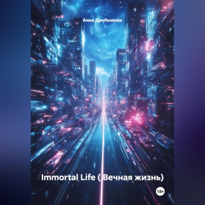 Скачать книгу Immortal Life ( Вечная жизнь)