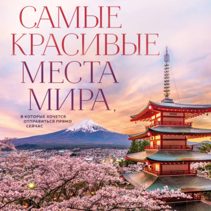 Скачать книгу Самые красивые места мира, в которые хочется отправиться прямо сейчас
