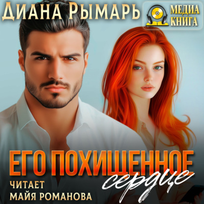 Скачать книгу Его похищенное сердце
