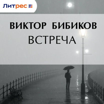 Встреча