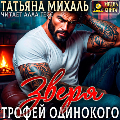 Скачать книгу Трофей одинокого зверя