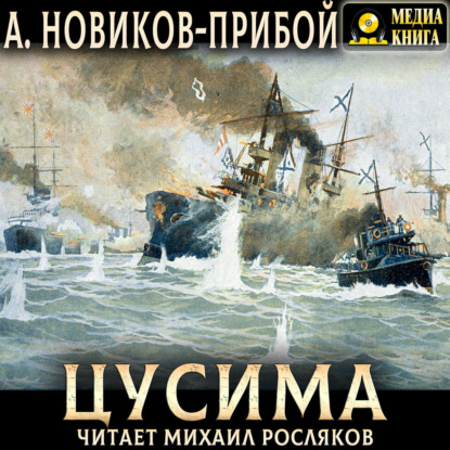 Скачать книгу Цусима