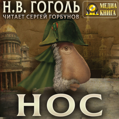 Скачать книгу Нос