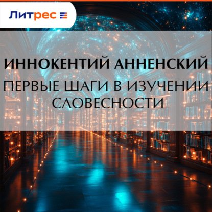 Скачать книгу Первые шаги в изучении словесности