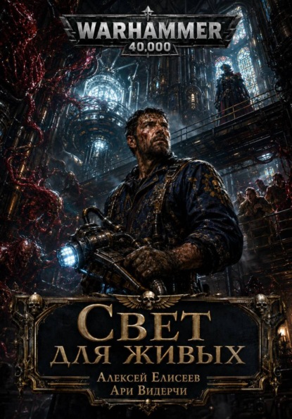Warhammer 40,000. Свет Для Живых
