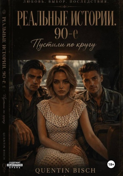 Скачать книгу Реальные истории. 90-ые. Пустили по кругу