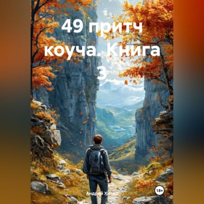Скачать книгу 49 притч коуча. Книга 3