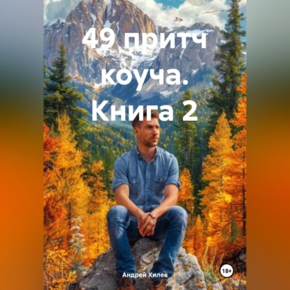 Скачать книгу 49 притч коуча. Книга 2