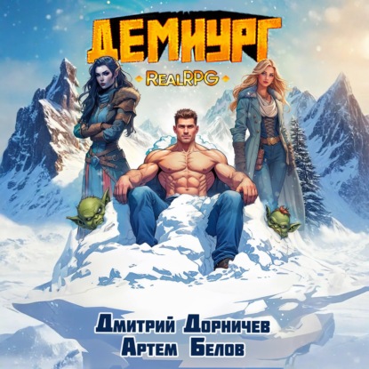 Скачать книгу Демиург. Том 5