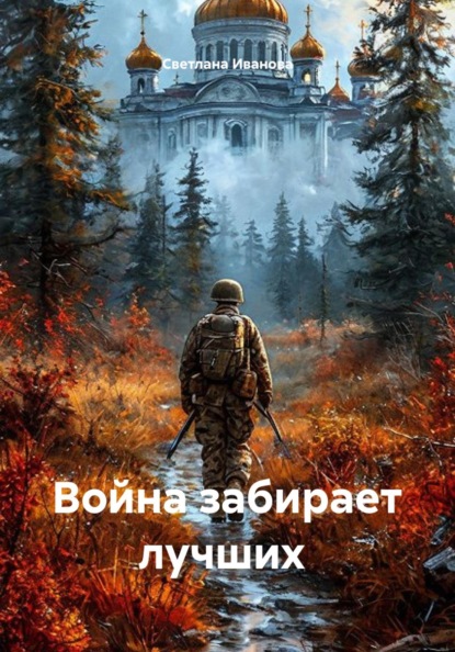 Война забирает лучших