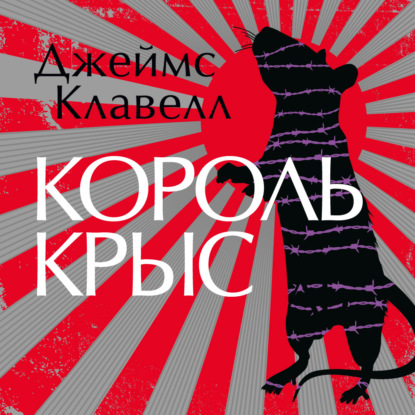 Скачать книгу Король крыс